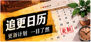 作品更新簿栏目主题图