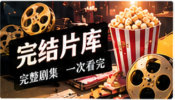 完整剧库资料画面