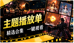 主题播放单栏目主题图