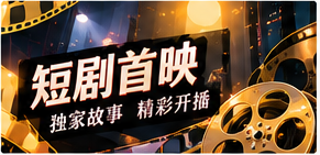 五分钟剧场栏目主题图