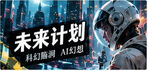 未来题材视觉