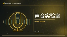 声音实验室栏目主题图